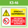 Знак «Опасное напряжение - при сварке применяй щиты из огнестойкого материала», КЗ-46 (пленка, 600х400 мм)